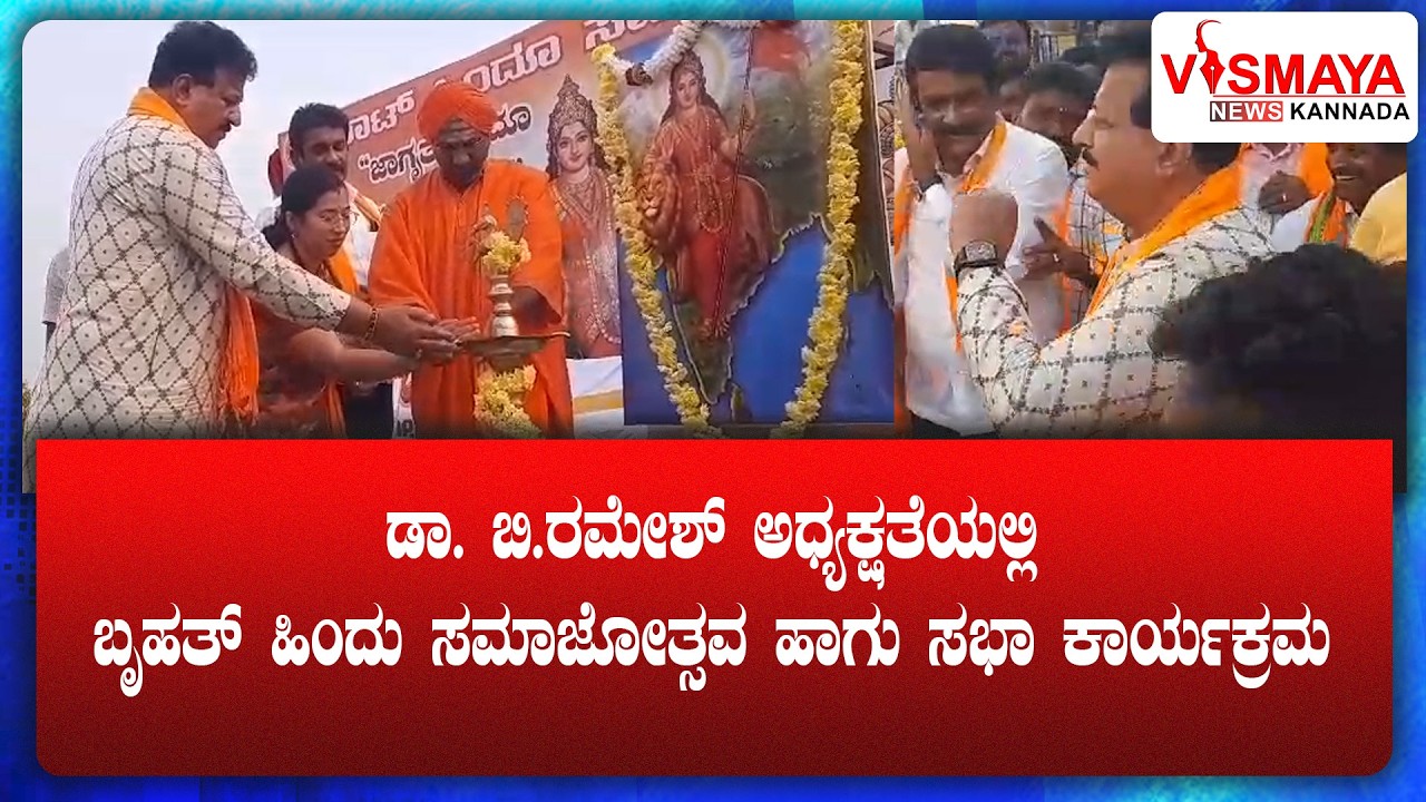 ಡಾ. ಬಿ.ರಮೇಶ್ ಅಧ್ಯಕ್ಷತೆಯಲ್ಲಿ ಬೃಹತ್ ಹಿಂದು ಸಮಾಜೋತ್ಸವ ಹಾಗು ಸಭಾ ಕಾರ್ಯಕ್ರಮ || Vismaya News Kannada