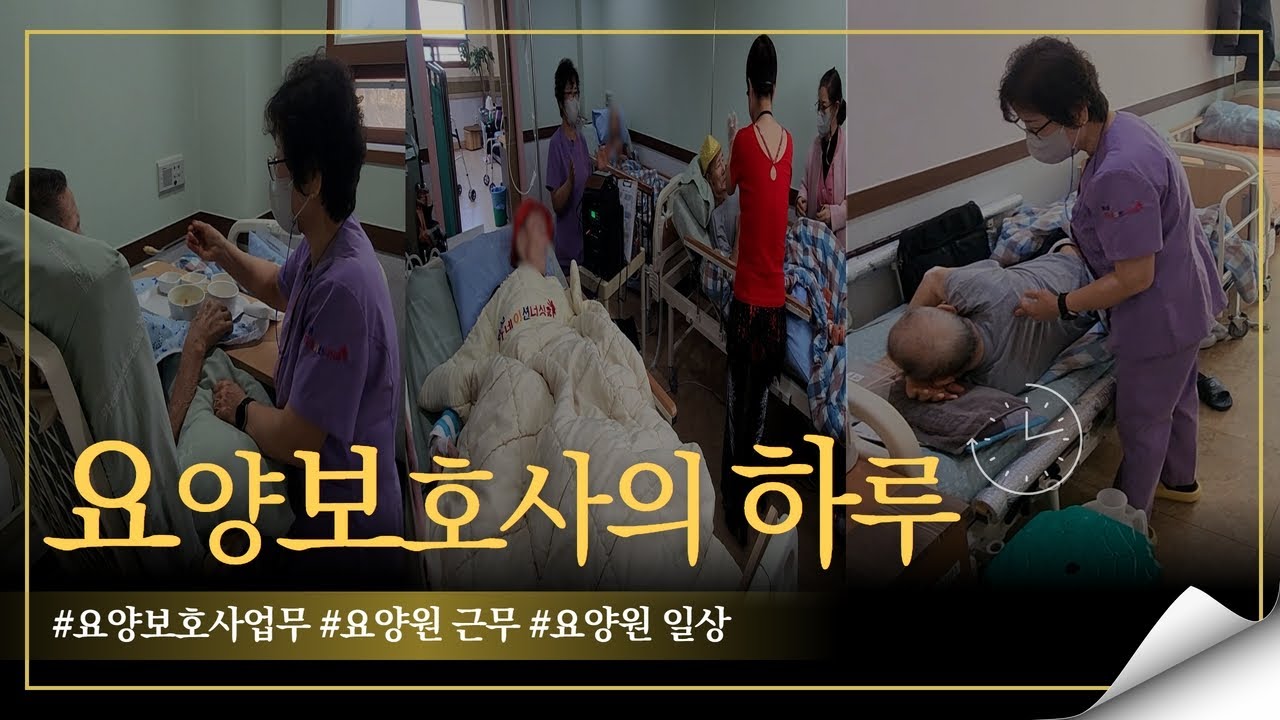 요양보호사는 어떤 일을 할까요? 요양보호사님의 하루를 바로 옆에서 보여드립니다. (현직 요양보호사 실무, 인터뷰)