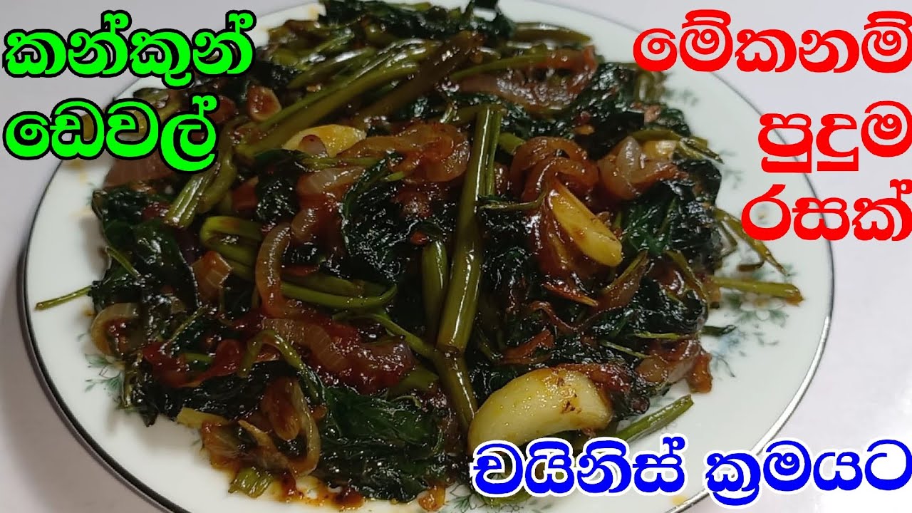 චයිනීස් කෑම කන්න ආස අය කංකුන් මෙහෙම හදලා බලන්න chinese kankun dewal by kavi home recipes YouTube
