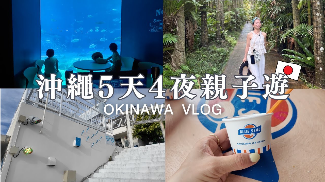沖縄5天4夜親子遊｜日本家庭的旅遊｜美ら海水族館｜パイナップルパーク｜東南植物楽園｜琉球ガラスの村｜波上宮｜美國村