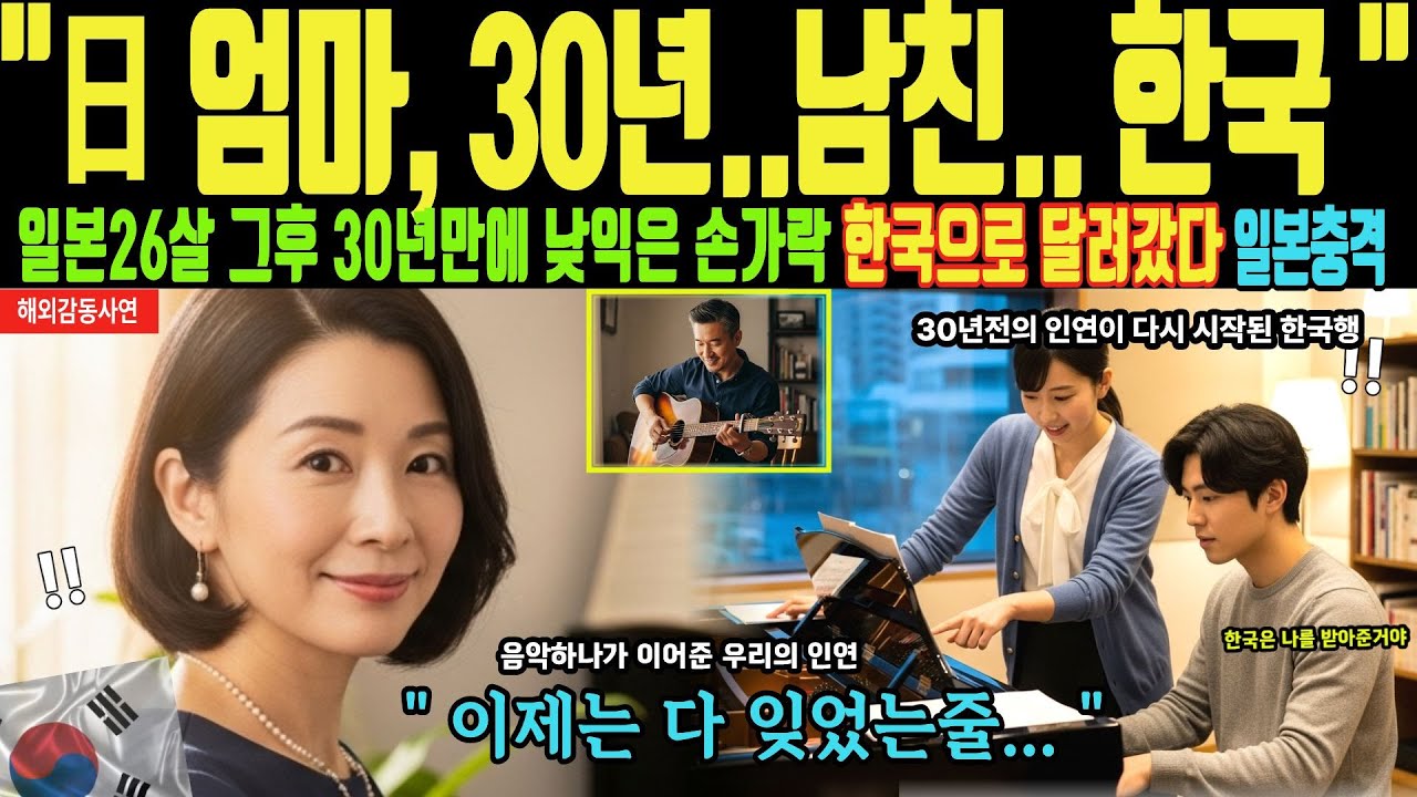 [해외감동사연] 일본 엄마 30년 남친 한국행 | 26살 그후 30년만에 낮익은 손가락, 한국으로 달려갔다 일본충격!!