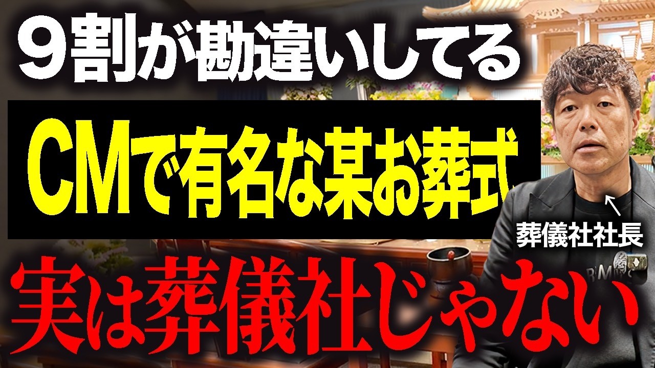 【葬儀のプロが暴露】CMで有名な”あの会社”は葬儀社じゃなかった