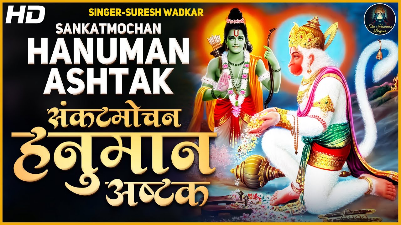 Hanuman Bhajan ~ Hanuman Ashtak By Suresh Wadkar | Hanuman Bhajan | Sankat Mochan Hanuman Ashtak