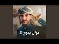 موال بدوي 2