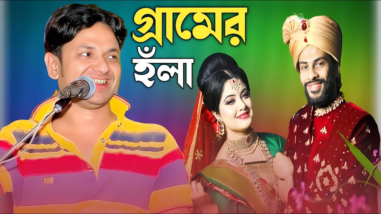 গ্রামের ঐতিহাসিক আঞ্চলিক হঁলা | শিল্পী কামাল আজাদ | New Ctg Ancholik Hola | Kamal Azad