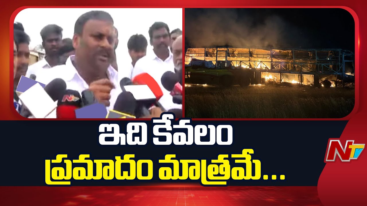 AP Transport Minister Mandipalli Ramprasad Reddy Reaction On Kurnool Bus Tragedy | NTV Telugu