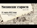 Московские старости от 27.03.1922