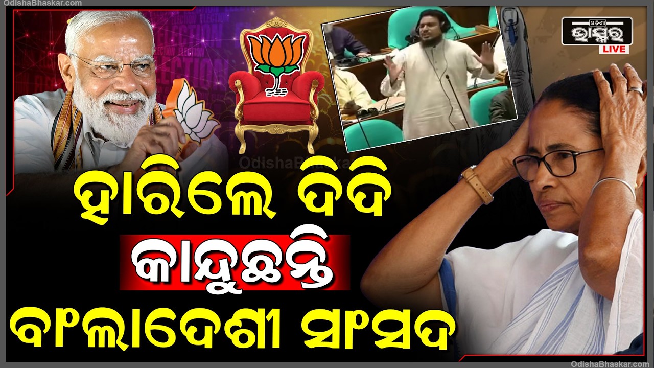 କାନ୍ଦୁଛି ବାଂଲାଦେଶ, ମୋଦି କରିଛନ୍ତି ଚକ୍ରାନ୍ତ ଆଉ ନିସ୍ତାର ମିଳିବନି କହି ସଂସଦରେ ଗର୍ଜିଲେ ବାଂଲାଦେଶୀ ନେତା