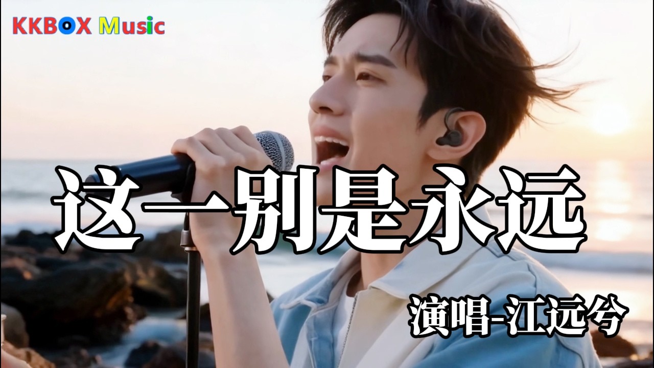 江远兮- 这一别是永远【完整版】『这一别 是永远，隔着海 隔着天。』 Super good MV|#歌曲 #翻唱| ’『動態歌詞MV’』KKBOX Music