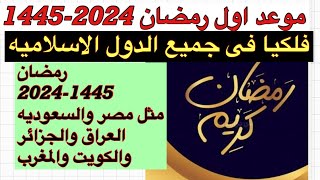 موعد اول رمضان 2024-1445 فلكيًا فى جميع الدول