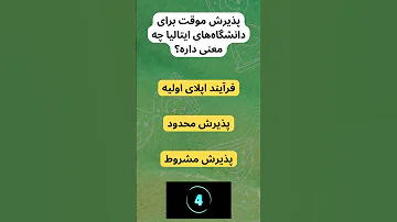 پذیرش موقت یعنی چی همه چیز درباره این فرآیند تحصیلی Shorts 