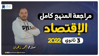 مراجعة المنهج كامل مادة الإقتصاد الصف الثالث الثانوي - مستر/ أحمد زهران