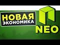 КРИПТОВАЛЮТА NEO – ЧТО НУЖНО ЗНАТЬ. ОБЗОР, ОСОБЕННОСТИ И ПЕРСПЕКТИВЫ NEO