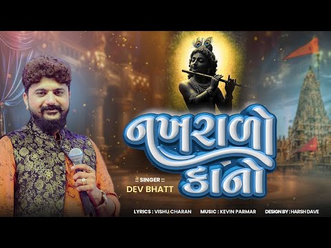 Nakhralo Kano | Dev Bhatt | Janmashtami Special