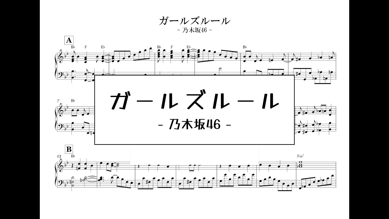 ピアノ楽譜（中級）】乃木坂46「ガールズルール」 - YouTube
