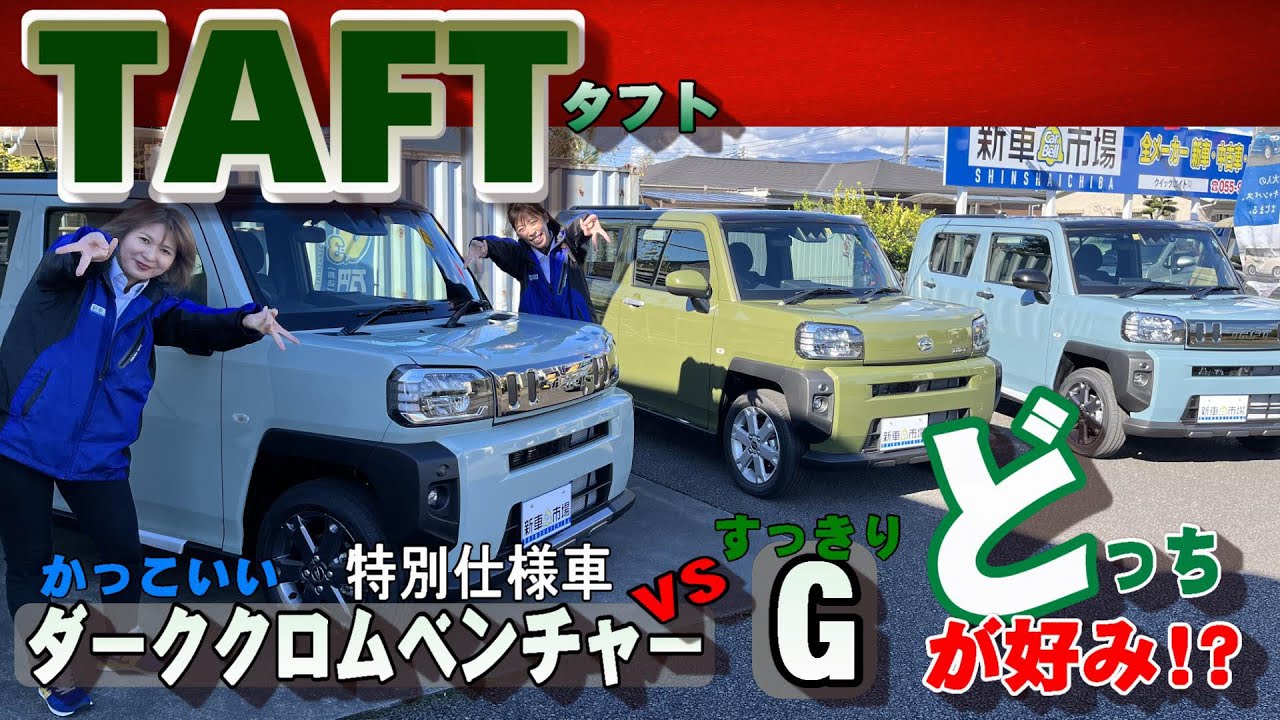 ダイハツタフト特別仕様車ダーククロムベンチャーとG の内外装比べて