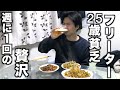 【普段は1食100円】25歳貧乏フリーターの週に１回の贅沢ナイトルーティーン＃2