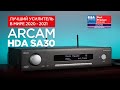 Лучший усилитель в мире: Arcam HDA SA30