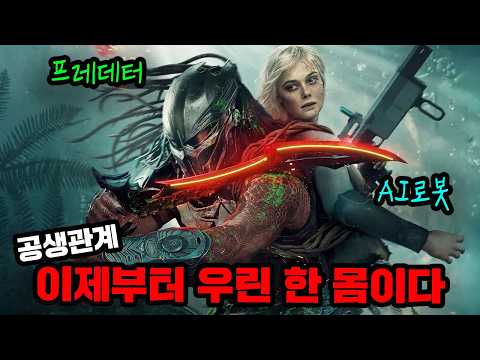 등 뒤를 맡길 수 있을까? 에이리언은 죽기라도하지... 더 강력한 괴물을 죽이기 위해 공생을 선택한 프레데터와 AI로봇