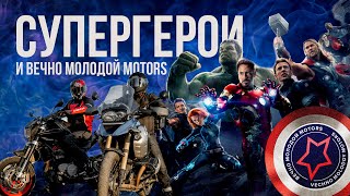 Вечно Молодой Motors И Супергерои