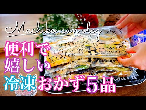 【作り置きレシピ】冷凍保存できる簡単おかず５品♪便利！忙しい日々に大活躍！手羽元・なす・ししとう・キャベツ・しめじ・えのき・しいたけ