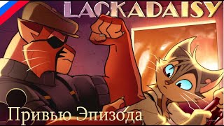 Lackadaisy - Полный Тюфяк // Lackadaisy Spaghetti Noodle - EPISODE PREVIEW
