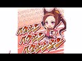 【ウマ娘】バクシンバクシンバクシンシン【サクラバクシンオー】