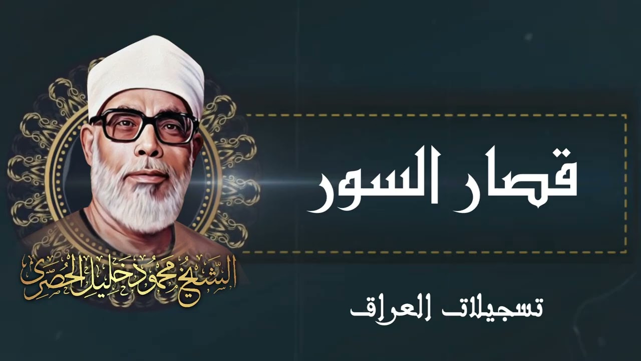قصار السور/ تلاوة رائعة جداً للشيخ محمود خليل الحصري رحمه الله