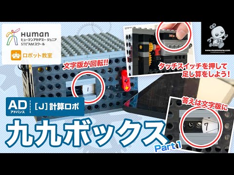 ロボット教室】アドバンス (旧)J 計算ロボ 「九九ボックス