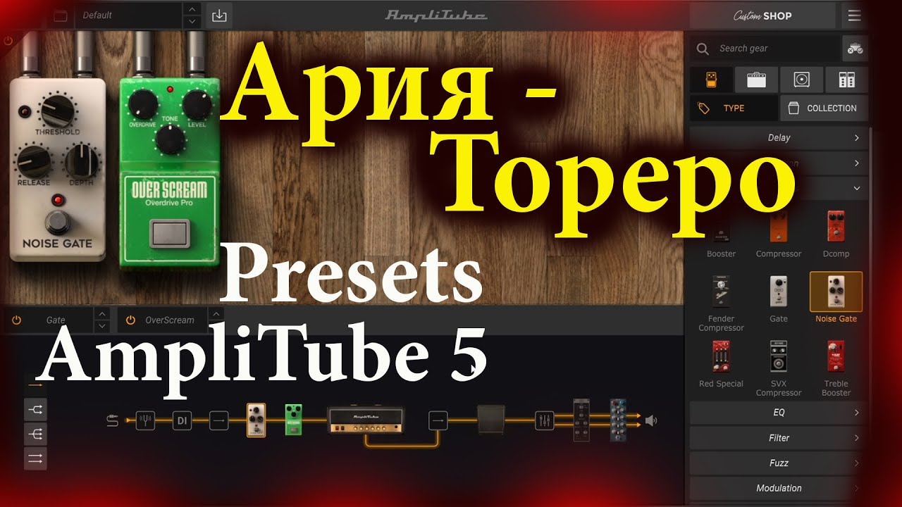 Ария Тореро Presets звук пресет для электрогитары - YouTube