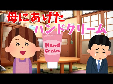【2ch 感動スレ】母にあげたハンドクリーム【ゆっくり解説】