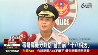 毒鴛鴦難分難捨警面前「十八相送」