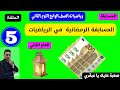 الحلقة الخامسة المسابقة الرمضانية في الرياضيات مع مستر احمد عشري للصف الرابع 2023 العام الثاني 