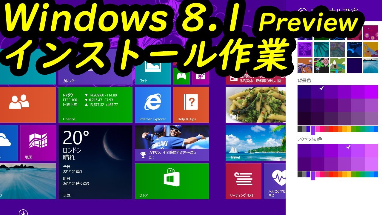 Windows 8.1 Preview インストール作業 - YouTube