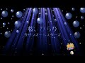 桜、ひらり / サザンオールスターズ [歌える音源] (歌詞あり 2025年 THANK YOU SO MUCH ガイドメロディーなし オフボーカル karaoke)