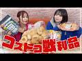 【コストコ】コストコでの戦利品でもぐもぐトーク!!【ゆきめぐTV】