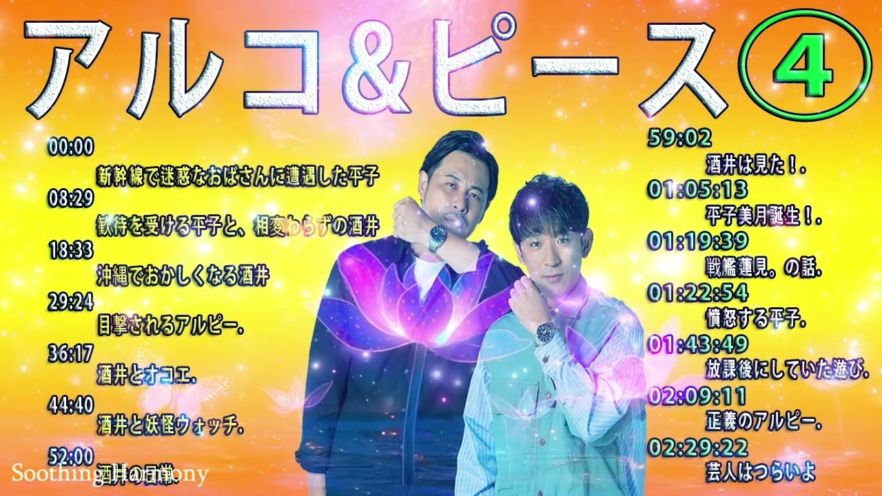 【 作業用 睡眠用 BGM 】アルコ&ピース サイコ⁂01:19:39⁂ 戦艦蓮見。の話