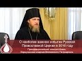 О наиболее важном событии Русской Православной Церкви  в 2016 году