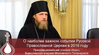 О Наиболее Важном Событии Русской Православной Церкви  В 2016 Году
