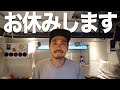 突然ですが、お休みします。