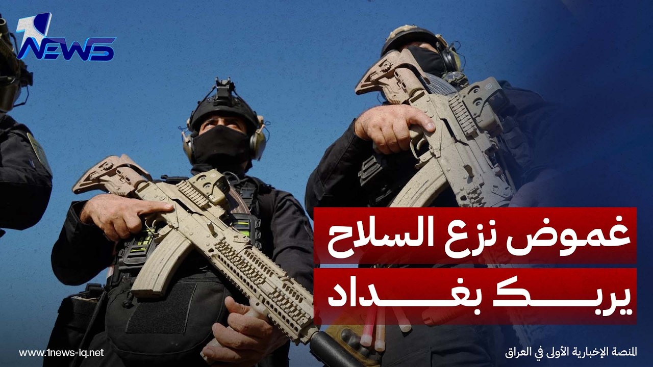 موقع إرم نيوز الإماراتي: غموض ما بعد نزع ترسانة الفصائل يربك تحركات بغداد