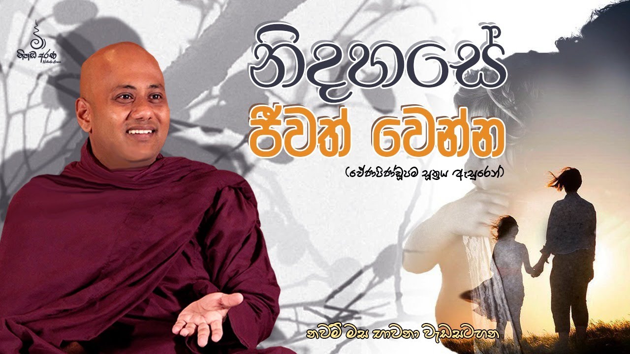 නිදහසේ ජීවත් වෙන්න - Ven Aluthgamgoda Gnanaweera Thero | නිහඬ අරණ