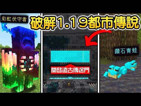 Minecraft：破解麥塊【1.19都市傳說】30個謠言你都知道答案嗎？遠古城市的傳送門可以開啟新世界？官方沒說的隱藏版青蛙！還有新出的彩虹地獄門！【禾卯－我的世界】