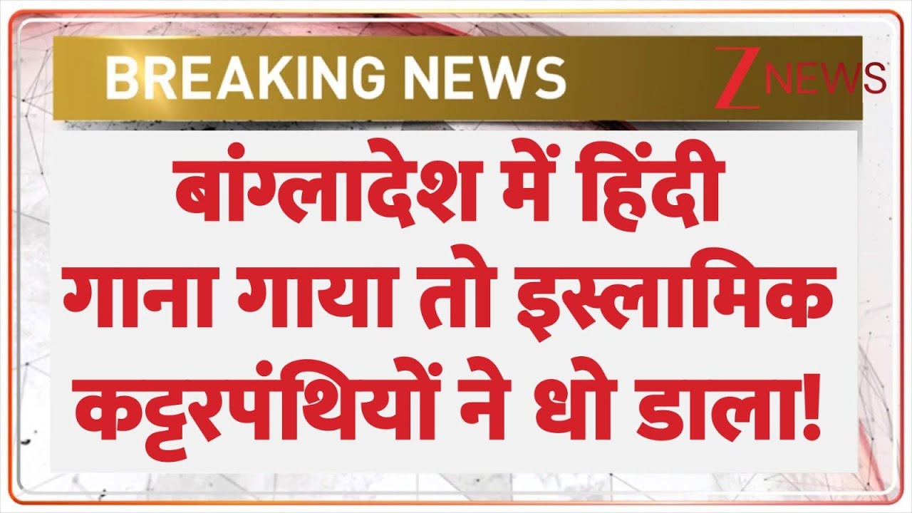 Bangladesh Violence:  बांग्लादेश में हिंदी गाना गाया तो कट्टरपंथियों ने धो डाला! | James Concert