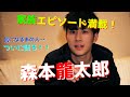 森本龍太郎　何でも答えます！　Q&A3 期間限定動画　第7弾　ショート編集版