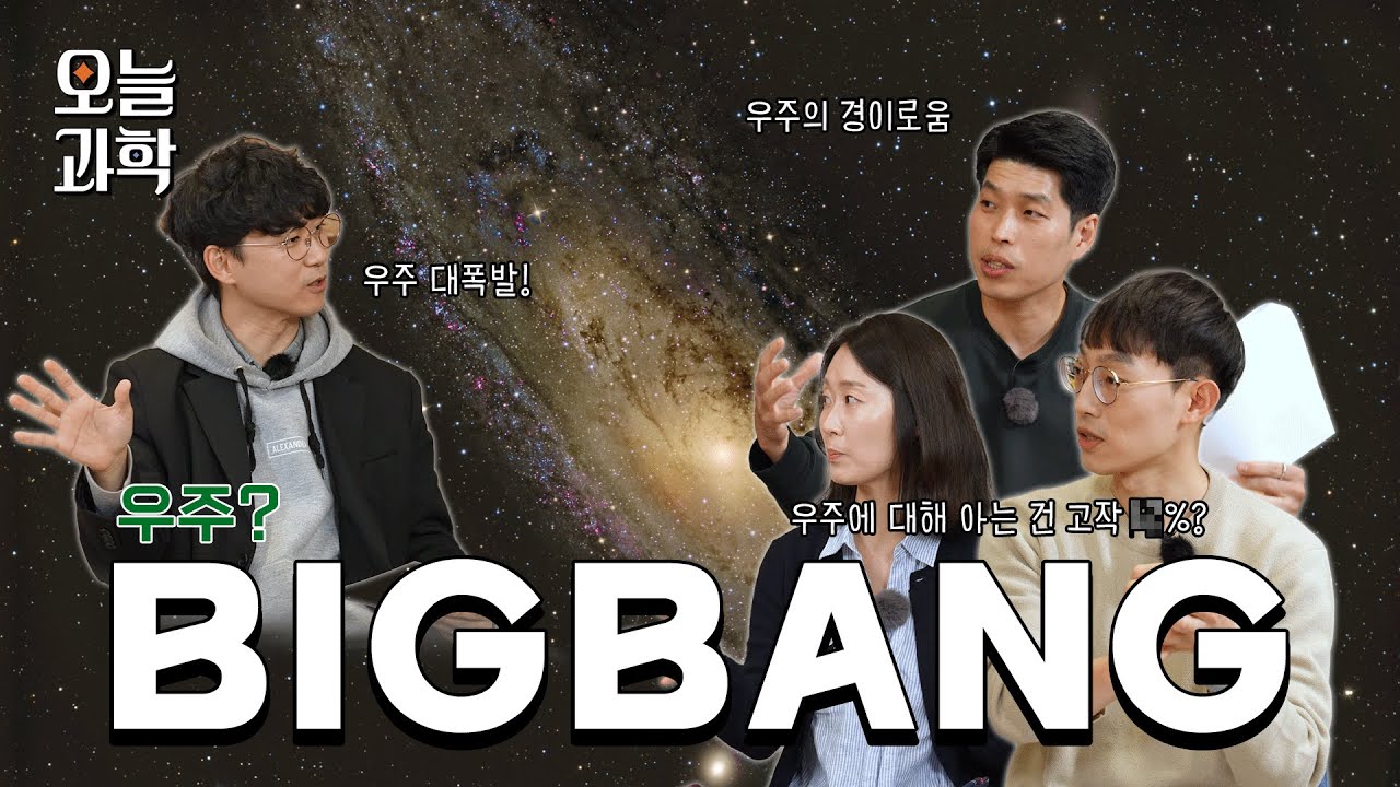 빅뱅~ 우주의 시작! | 🔭오늘과학 ep.13