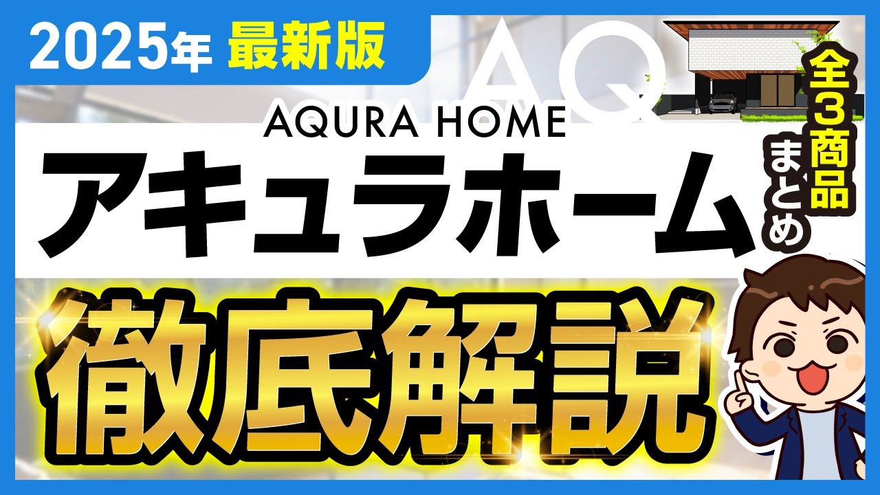 2025年最新】アキュラホーム徹底解説！3商品の金額・特徴まとめ【注文 