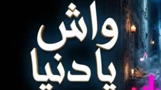 واش يادنيا          سمعها