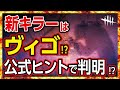 【DBD】新キラーが『ヴィゴ』の確率99％!?公式ヒントを考察！【Dead by Daylight】