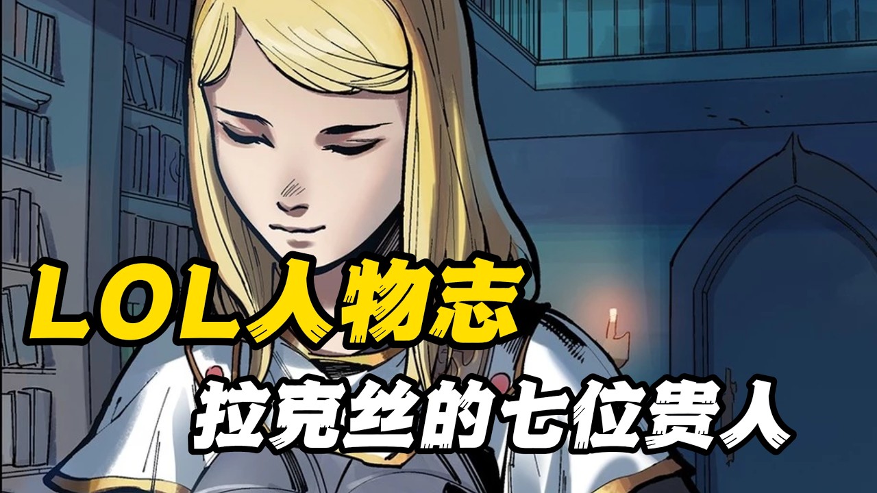 放任拉克丝成为灭国魔女的7个人，少一位皇子都能有个爹【英雄联盟人物志】